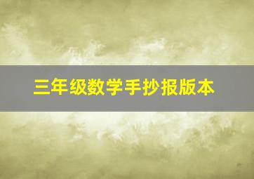 三年级数学手抄报版本