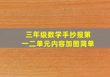 三年级数学手抄报第一二单元内容加图简单