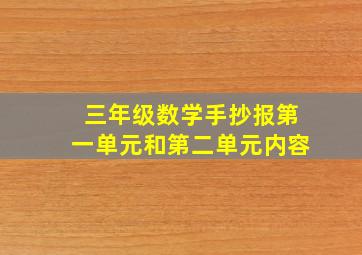 三年级数学手抄报第一单元和第二单元内容