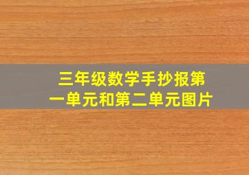 三年级数学手抄报第一单元和第二单元图片