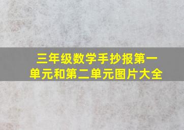 三年级数学手抄报第一单元和第二单元图片大全