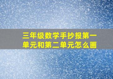 三年级数学手抄报第一单元和第二单元怎么画