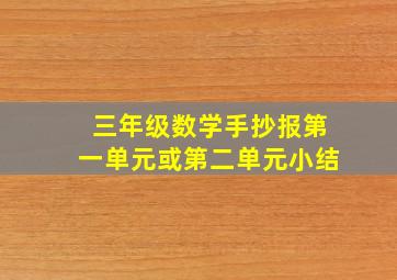 三年级数学手抄报第一单元或第二单元小结