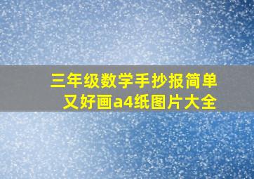 三年级数学手抄报简单又好画a4纸图片大全