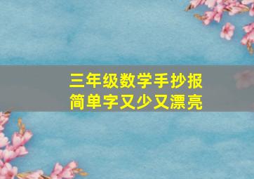 三年级数学手抄报简单字又少又漂亮