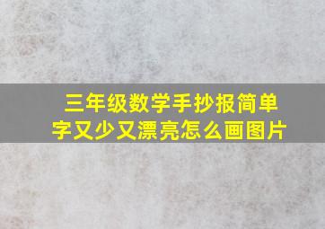 三年级数学手抄报简单字又少又漂亮怎么画图片