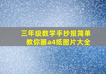 三年级数学手抄报简单教你画a4纸图片大全