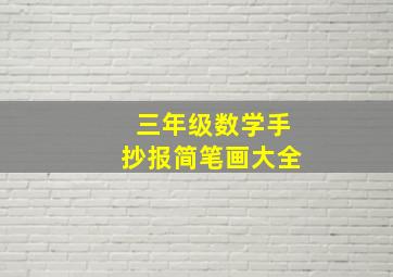 三年级数学手抄报简笔画大全