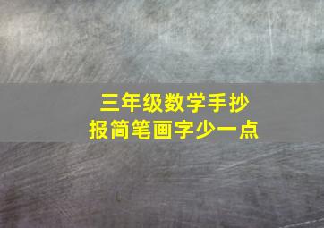 三年级数学手抄报简笔画字少一点