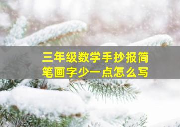 三年级数学手抄报简笔画字少一点怎么写