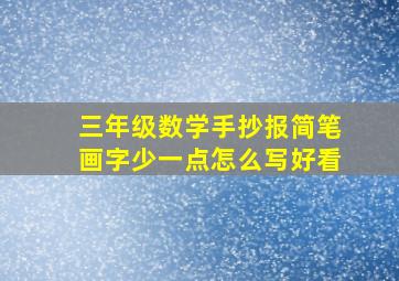 三年级数学手抄报简笔画字少一点怎么写好看