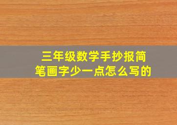 三年级数学手抄报简笔画字少一点怎么写的