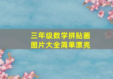 三年级数学拼贴画图片大全简单漂亮