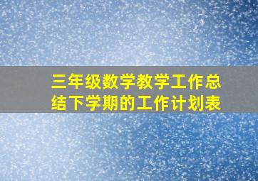 三年级数学教学工作总结下学期的工作计划表