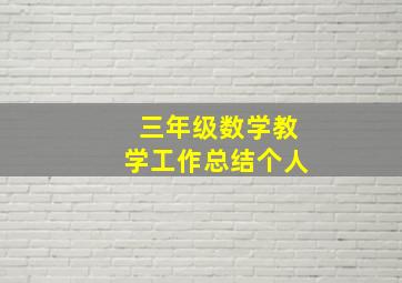 三年级数学教学工作总结个人