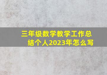 三年级数学教学工作总结个人2023年怎么写