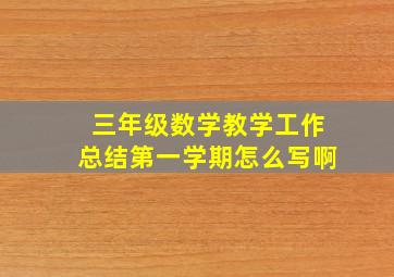 三年级数学教学工作总结第一学期怎么写啊