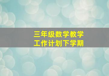 三年级数学教学工作计划下学期