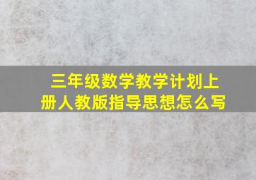 三年级数学教学计划上册人教版指导思想怎么写