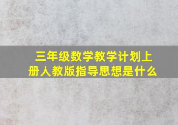 三年级数学教学计划上册人教版指导思想是什么