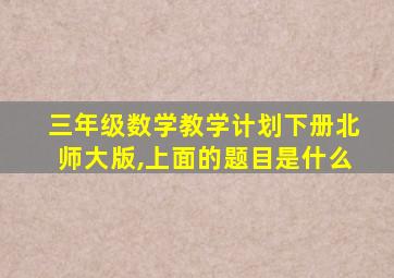 三年级数学教学计划下册北师大版,上面的题目是什么