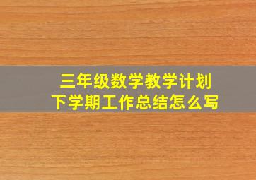 三年级数学教学计划下学期工作总结怎么写