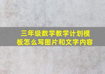 三年级数学教学计划模板怎么写图片和文字内容