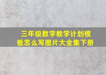 三年级数学教学计划模板怎么写图片大全集下册