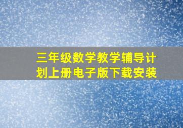 三年级数学教学辅导计划上册电子版下载安装