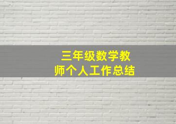 三年级数学教师个人工作总结