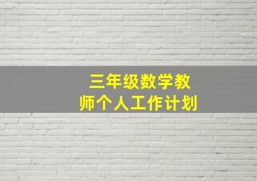 三年级数学教师个人工作计划