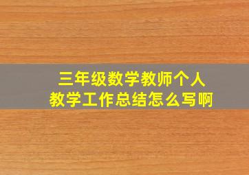 三年级数学教师个人教学工作总结怎么写啊