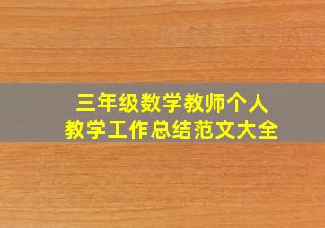 三年级数学教师个人教学工作总结范文大全