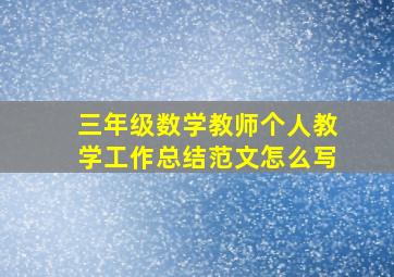 三年级数学教师个人教学工作总结范文怎么写