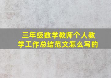 三年级数学教师个人教学工作总结范文怎么写的