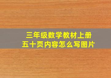 三年级数学教材上册五十页内容怎么写图片