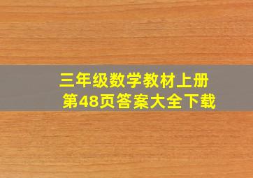 三年级数学教材上册第48页答案大全下载