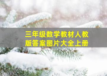 三年级数学教材人教版答案图片大全上册