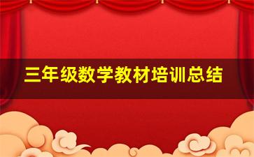 三年级数学教材培训总结