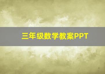 三年级数学教案PPT