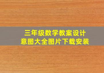 三年级数学教案设计意图大全图片下载安装