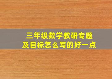 三年级数学教研专题及目标怎么写的好一点