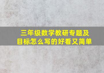 三年级数学教研专题及目标怎么写的好看又简单