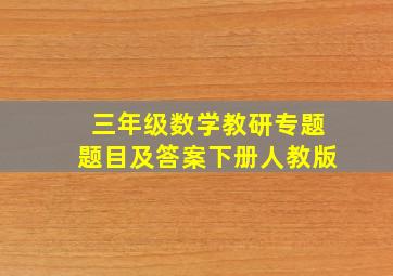 三年级数学教研专题题目及答案下册人教版