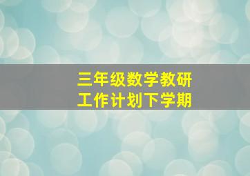 三年级数学教研工作计划下学期