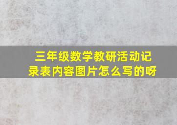 三年级数学教研活动记录表内容图片怎么写的呀