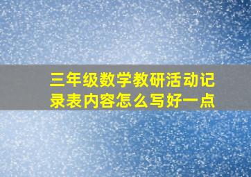 三年级数学教研活动记录表内容怎么写好一点