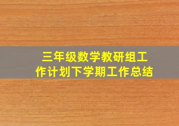 三年级数学教研组工作计划下学期工作总结