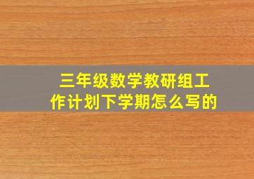 三年级数学教研组工作计划下学期怎么写的