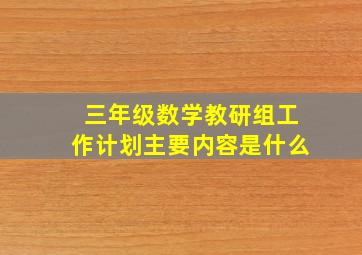 三年级数学教研组工作计划主要内容是什么